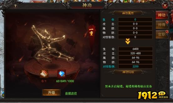 1912yx《王城霸主》神功系统